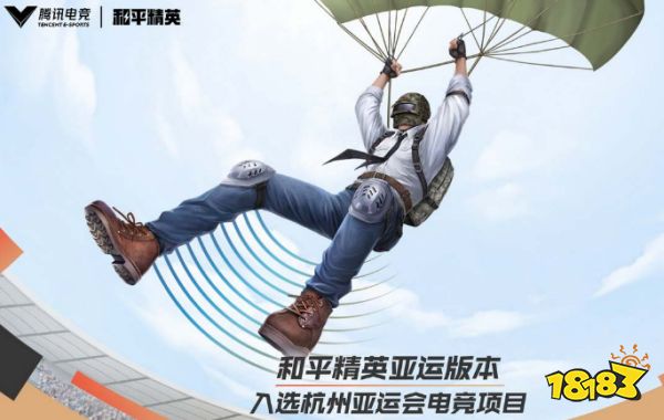 和平精英亞運(yùn)會(huì)什么時(shí)候開(kāi)始 和平亞運(yùn)賽事一覽