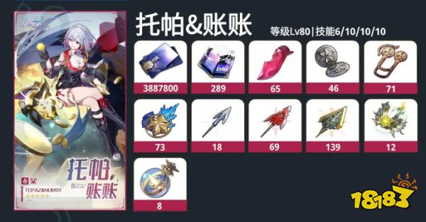 崩坏星穹铁道托帕突破材料有什么 托帕突破材料一览