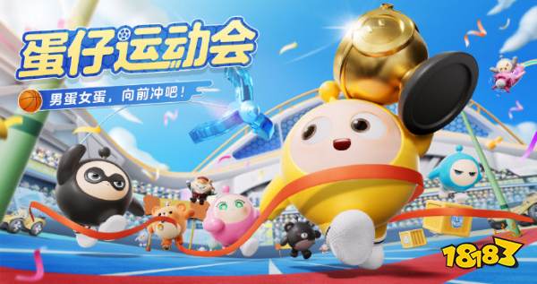 蛋仔派对蛋仔运动会怎么玩 蛋仔运动会玩法介绍