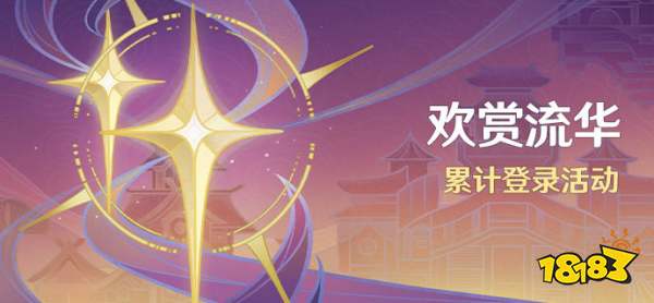 原神欢赏流华活动怎么参与 欢赏流华活动介绍