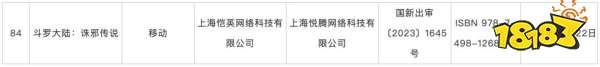 恺英网络《斗罗大陆·诛邪传说》版号过审