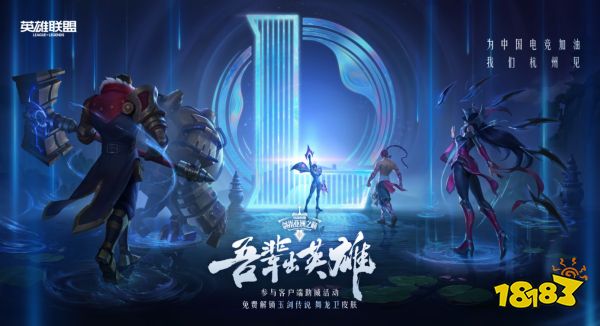 英雄联盟助威活动开启，为中国电竞加油赢多重福利