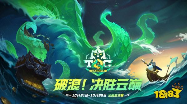 《英雄联盟：云顶之弈》公开赛TOC6