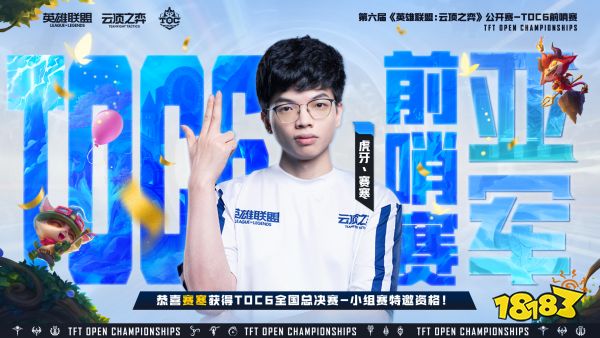 《英雄联盟：云顶之弈》公开赛TOC6