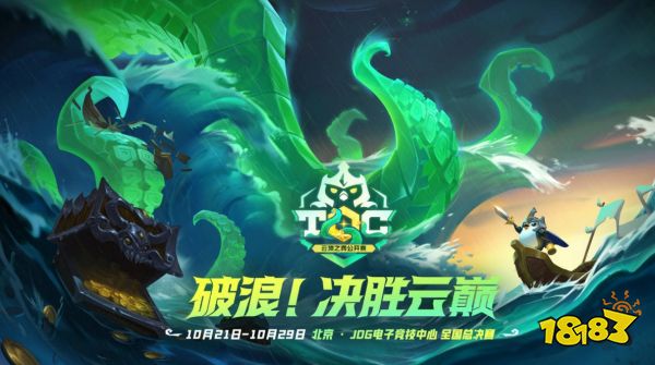 《英雄联盟：云顶之弈》公开赛TOC6