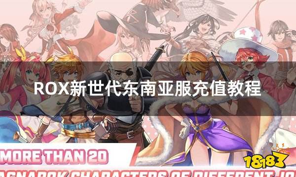 ROX新世代东南亚服充值教程 东南亚服充值详细教学