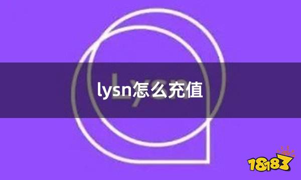 lysn怎么充值便宜 lysn充值coin教学
