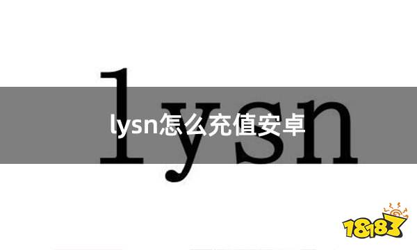 lysn怎么充值安卓 安卓充值lysn教程