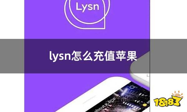 lysn怎么充值苹果 苹果ios充值lysn