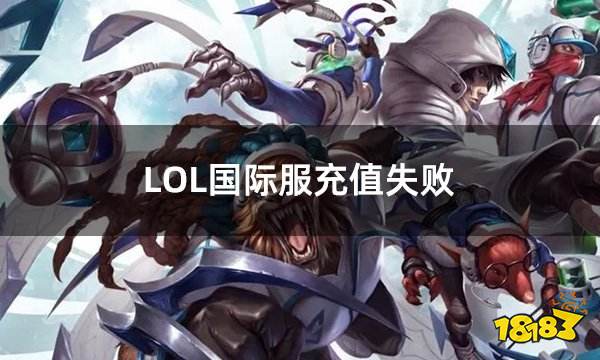LOL国际服充值失败 怎么充值拳头英雄联盟国际服