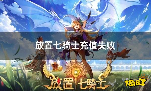 放置七骑士充值失败 海外区服游戏充值失败如何解决