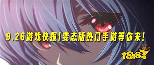 9.26游戏快报|变态版热门手游等你来！