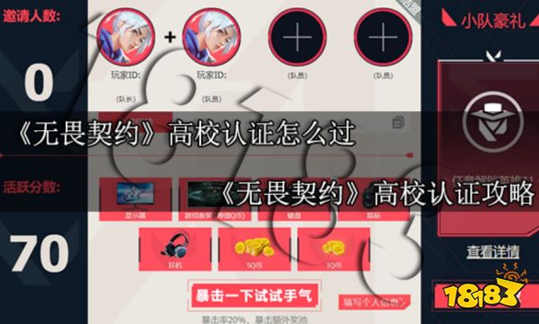 无畏契约高校认证怎么过 无畏契约高校认证攻略