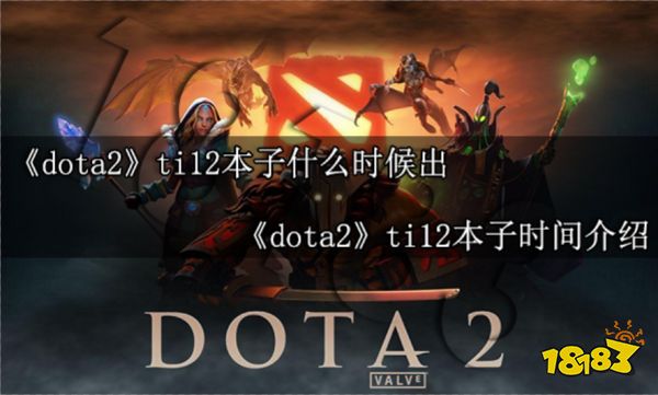 dota2ti12本子什么时候出 dota2ti12本子时间介绍