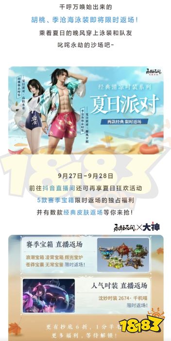 永劫无间胡桃火男泳装9月27日返场活动介绍