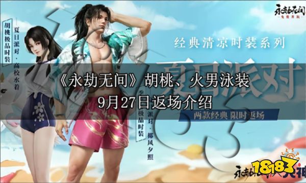 永劫无间胡桃火男泳装9月27日返场活动介绍