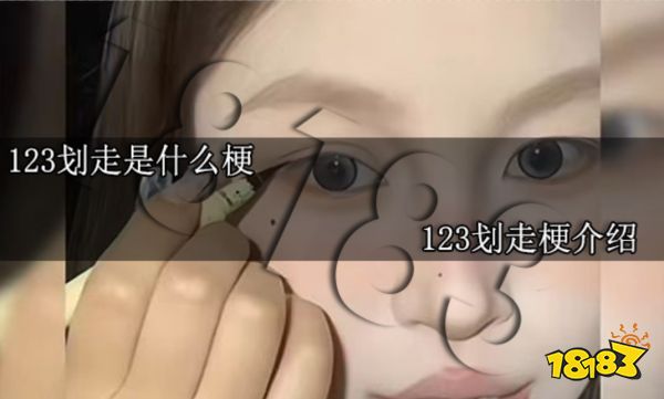 123划走是什么梗 123划走梗介绍