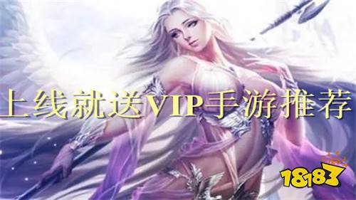 上线就送vip手游有哪些 推荐五款满vip的免费手游