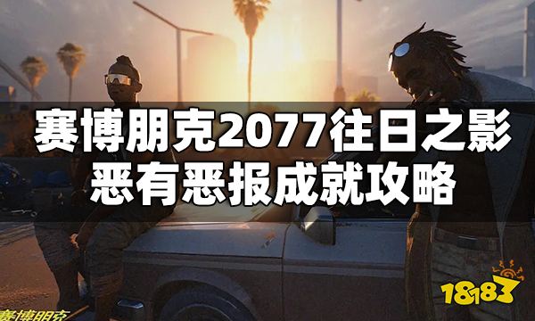 赛博朋克2077往日之影恶有恶报成就攻略