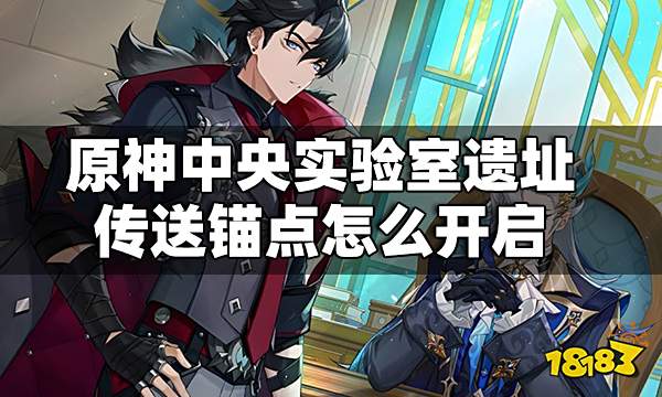 原神中央实验室遗址传送锚点怎么开启