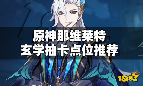 原神那维莱特抽卡点位推荐 那维莱特玄学抽卡点位一览