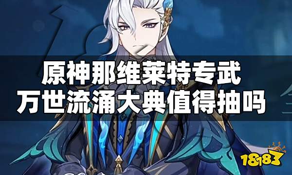 原神那维莱特专武万世流涌大典值得抽吗 专武万世流涌大典强度测评