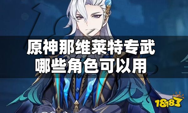 原神那维莱特专武哪些角色可以用