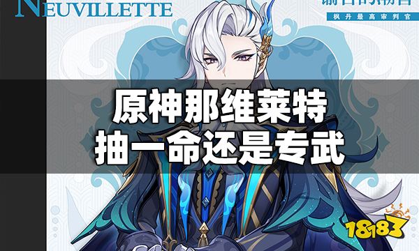原神那维莱特抽一命还是专武