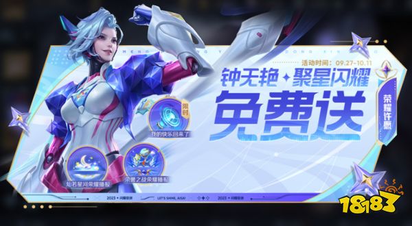 王者荣耀钟无艳聚星闪耀免费领取活动什么时候开始