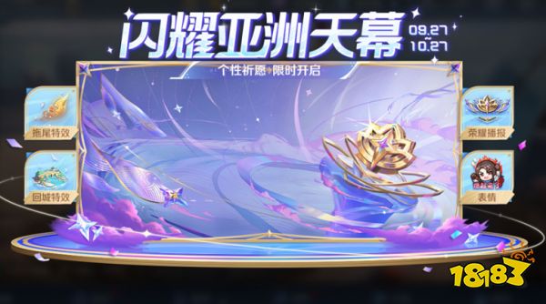 王者荣耀闪耀亚洲天幕怎么获得 闪耀亚洲天幕获得方法