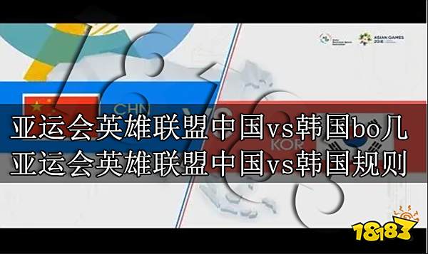亚运会英雄联盟中国vs韩国bo几 亚运会英雄联盟中国vs韩国规则