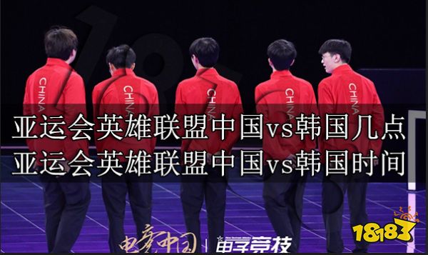 亚运会英雄联盟中国vs韩国预测 亚运会英雄联盟中国vs韩国猜想