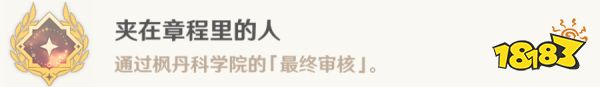 原神楓丹科學院紀事任務攻略 楓丹科學院紀事任務怎么做