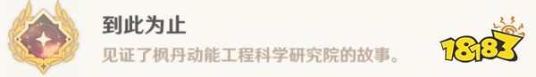 原神楓丹科學院紀事任務攻略 楓丹科學院紀事任務怎么做