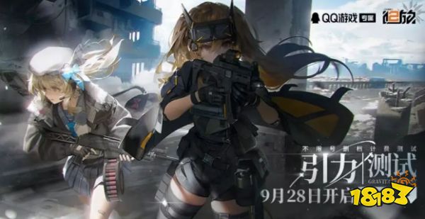 《少女前线2：追放》引力测试9月28日开启 初始采购活动即将开放