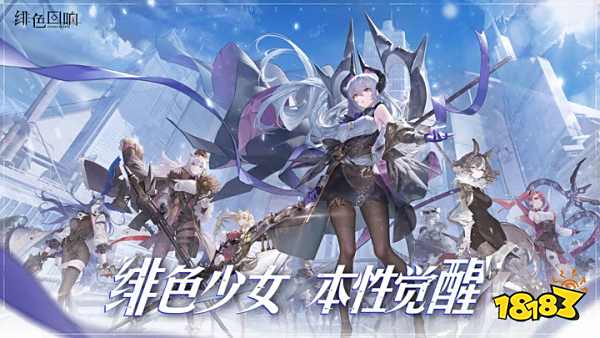 《绯色回响》国服公测定档10月17日 预约就送限定SSR