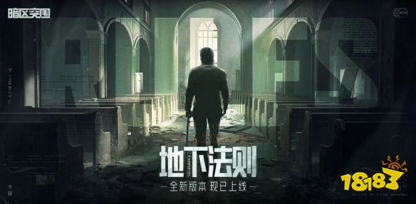 《暗区突围》新版本「地下法则」正式上线 版本福利领不停