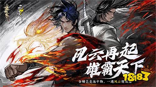 《逆水寒》宣布联动《风云》!步惊云、聂风重出江湖