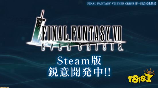 《FF7永恒危机》PC版开发中:为手机配置差的人准备