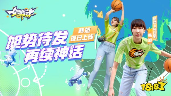 《全明星街球派对》首位女球员韩旭闪亮登场，中秋庆典即将开启!