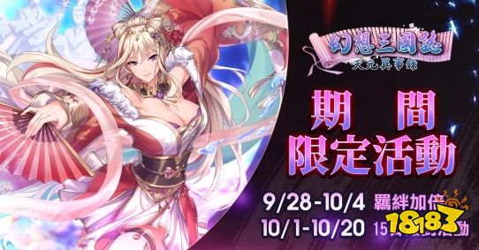 《幻想三国志—天元异事录》解密情怀人物姬风姜秀往日情怀 中秋佳节活动开跑！