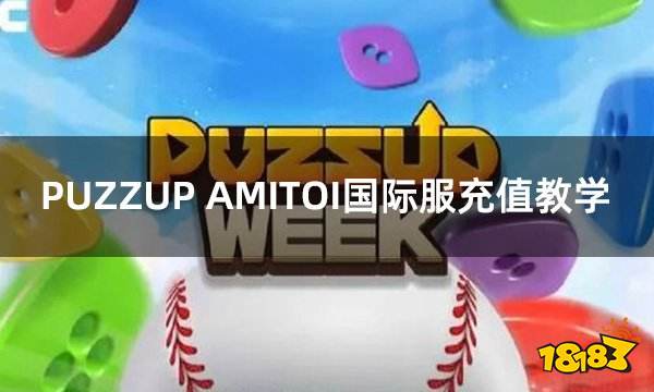 PUZZUP AMITOI国际服充值教学 国际服游戏充值简易教程