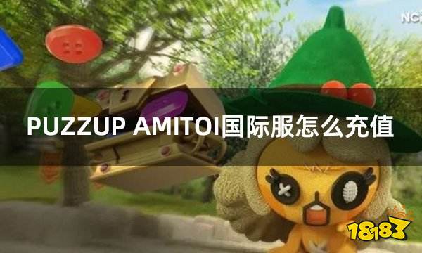 PUZZUP AMITOI国际服怎么充值 国际服游戏快速充值攻略