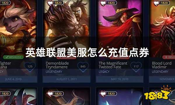 英雄联盟美服怎么充值点券 美服点券充值教学