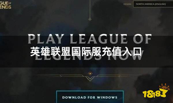英雄联盟国际服充值入口 国际服游戏充值认证平台介绍