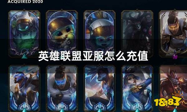 英雄联盟亚服怎么充值 亚服LOL充值教程