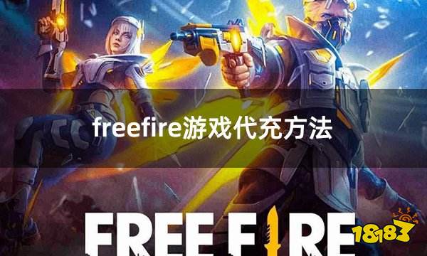 freefire游戏代充方法 2023我要活下去最新充值方法