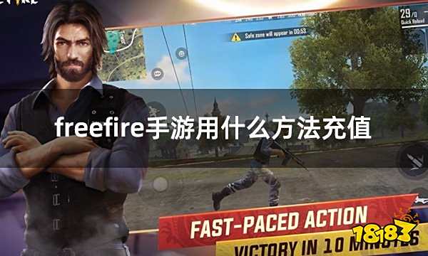freefire手游用什么方法充值 我要活下去手游代充直充方法