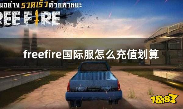 freefire国际服怎么充值划算 国际服便宜充值方法分享