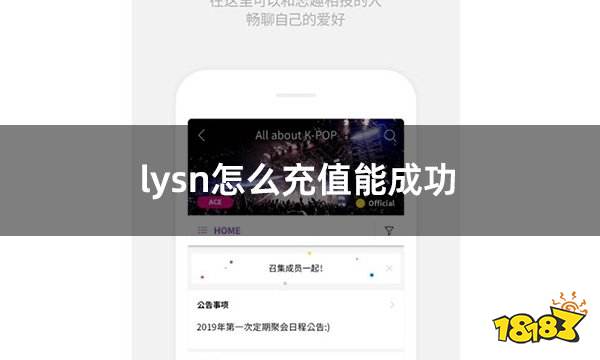 lysn怎么充值能成功 lysn顺利充值方法分享